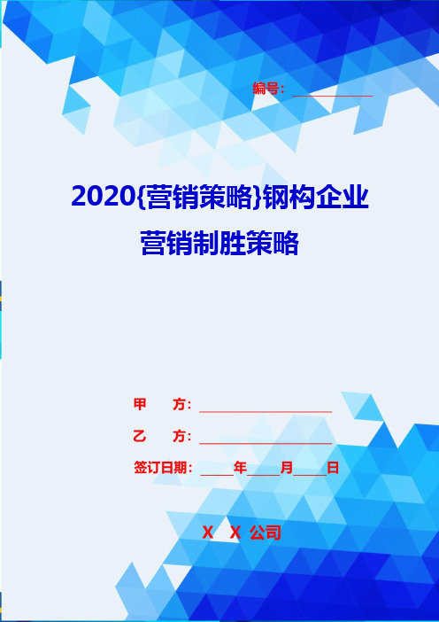 2020{营销策略}钢构企业营销制胜策略