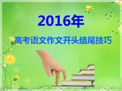 2016高考作文开头结尾技巧汇总