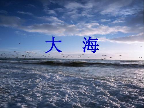 歌曲《大海啊,故乡》