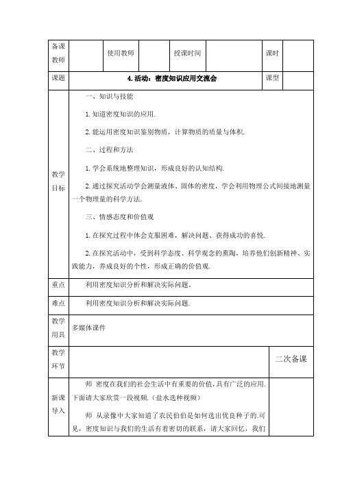 教科版-物理-八年级物理上册教案 6.4活动密度知识应用交流会