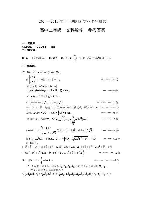 河南省郑州市2014-2015下期期末考试高二文科数学参考答案