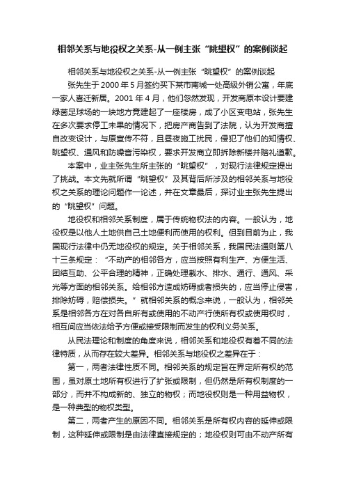 相邻关系与地役权之关系-从一例主张“眺望权”的案例谈起