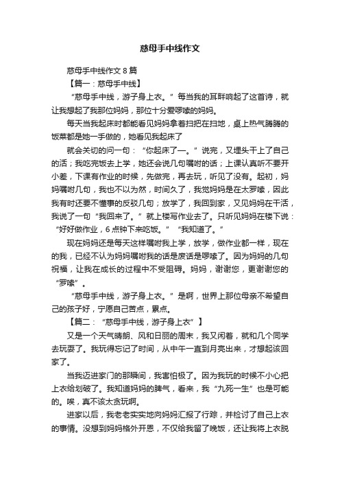 慈母手中线作文8篇