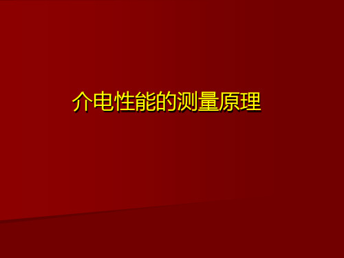 介电性能的测量原理