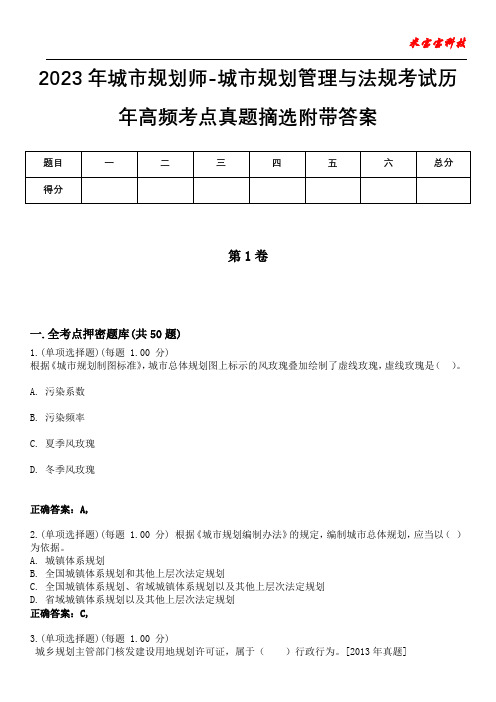 2023年城市规划师-城市规划管理与法规考试历年高频考点真题摘选附带答案3