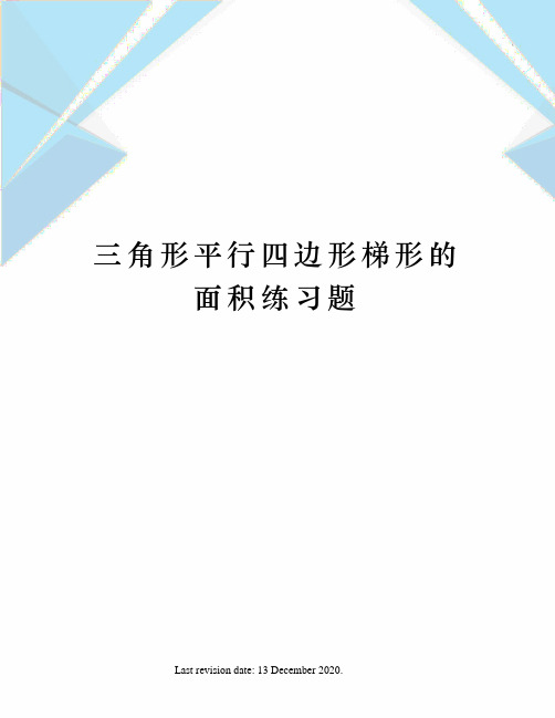 三角形平行四边形梯形的面积练习题