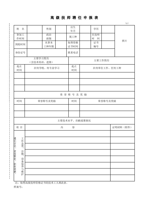 高 级 技 师 聘 任 申 报 表