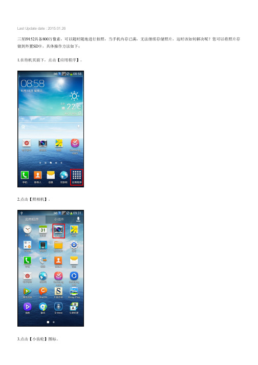 Samsung Galaxy MEGA如何更改照片存储位置(I9152)