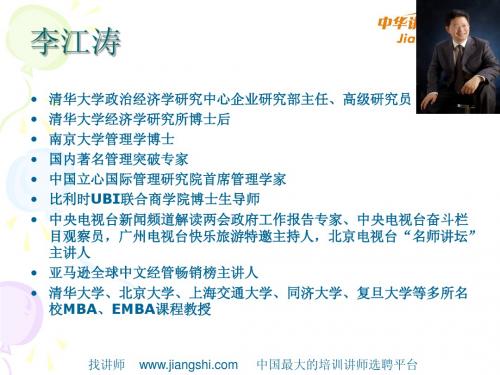 移动互联网时代商业模式设计与创新(李江涛)-中华讲师网