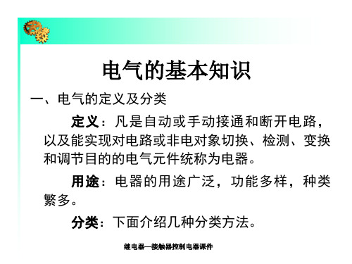 继电器接触器控制电器课件