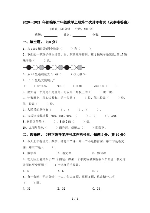 2020—2021年部编版二年级数学上册第二次月考考试(及参考答案)