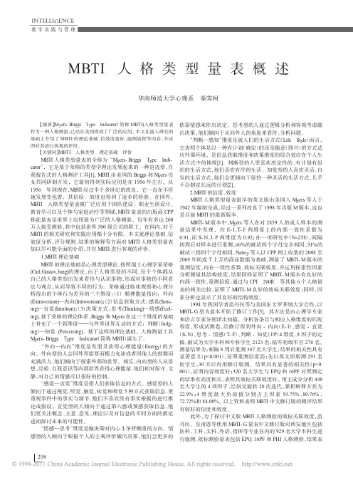 MBTI人格类型量表概述