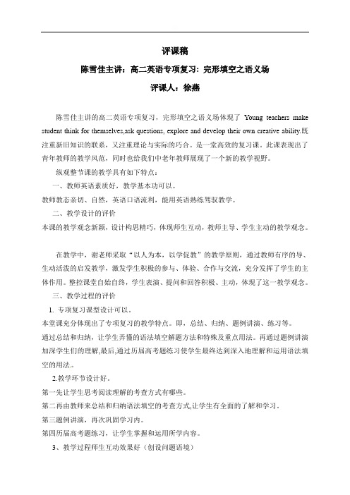 完形填空之语义场评课稿-云南省峨山彝族自治县第一中学高二下学期英语复习