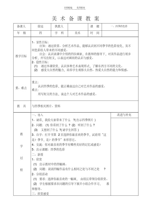 小学四年级美术上册备课教案教学提纲