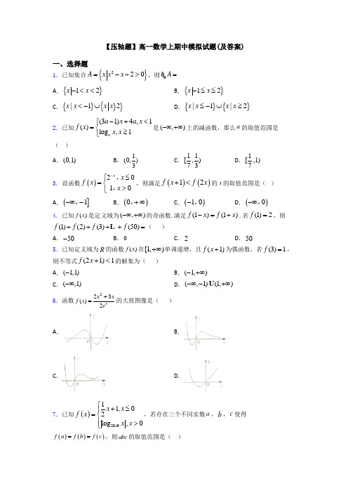 【压轴题】高一数学上期中模拟试题(及答案)