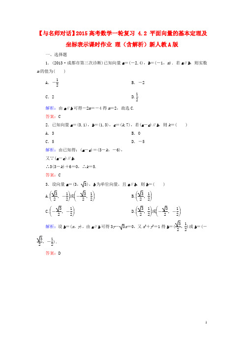 高考数学一轮复习 4.2 平面向量的基本定理及坐标表示课时作业 理(含解析)新人教A版