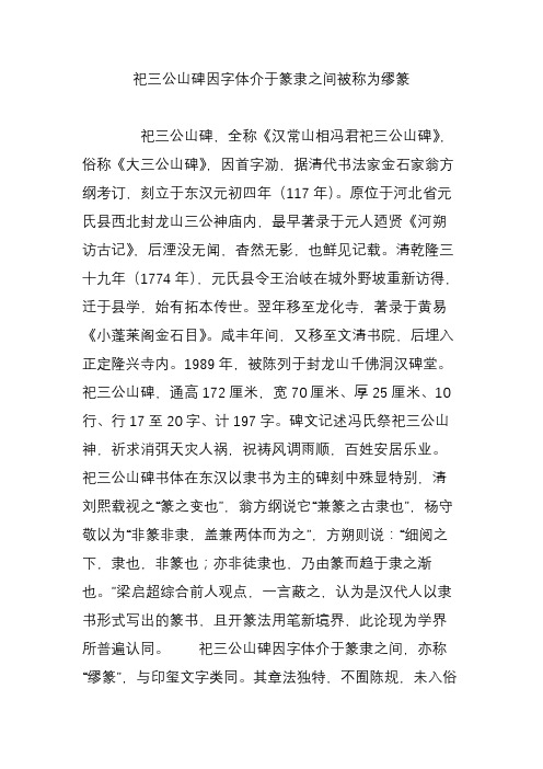 祀三公山碑因字体介于篆隶之间被称为缪篆