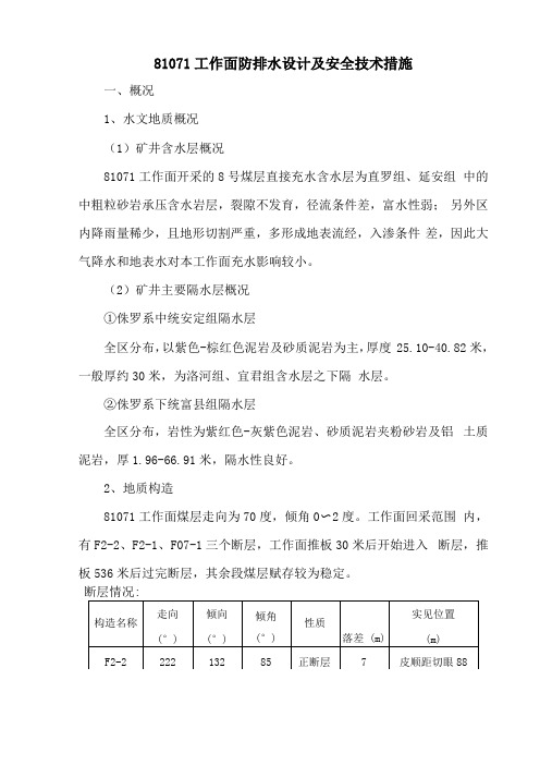 81071工作面防排水设计及安全技术措施详解