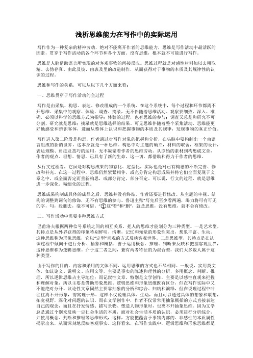 浅析思维能力在写作中的实际运用