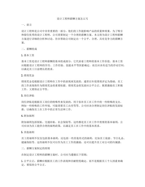 设计工程师薪酬方案怎么写