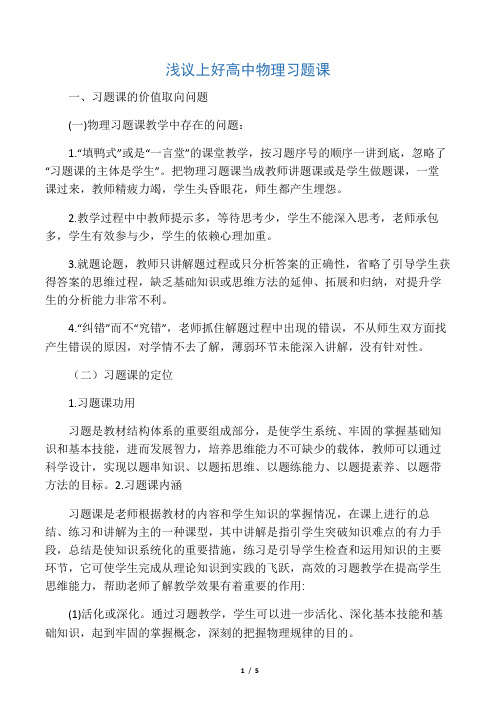 浅议上好高中物理习题课-最新教育文档