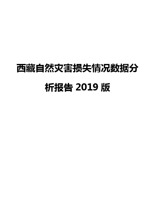 西藏自然灾害损失情况数据分析报告2019版