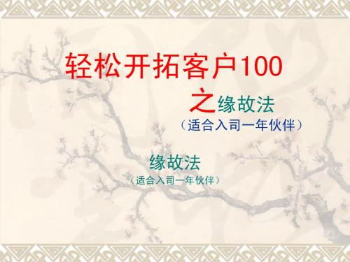 缘故开拓