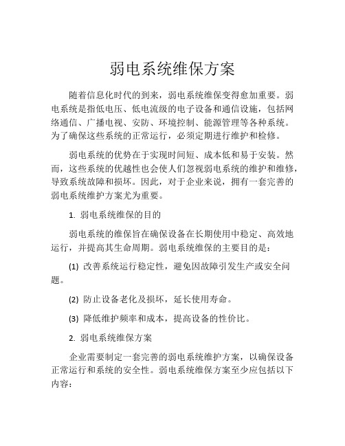 弱电系统维保方案