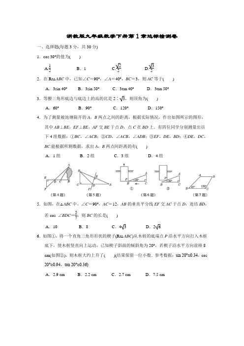 浙教版九年级数学下册第1章达标检测卷附答案