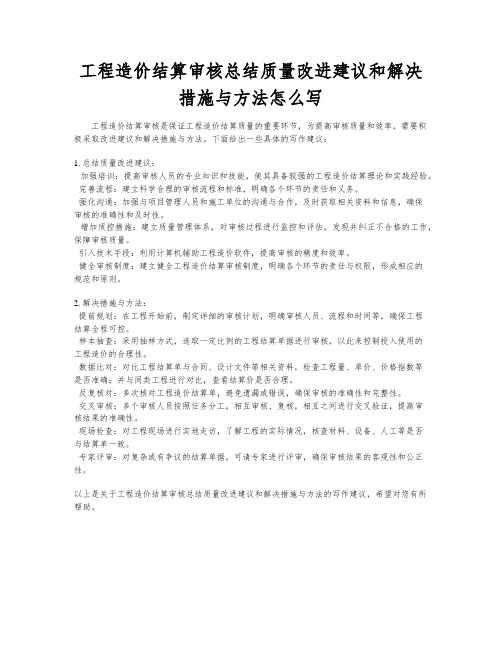 工程造价结算审核总结质量改进建议和解决措施与方法怎么写