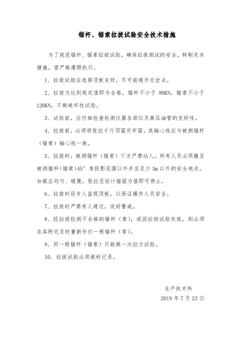 锚杆索 拉力试验安全措施