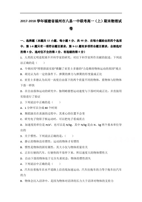 福建省福州市八县一中2017-2018学年高一上学期期末联考  物理  Word版含解析