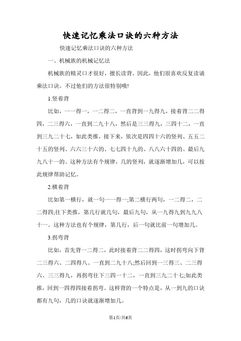 快速记忆乘法口诀的六种方法