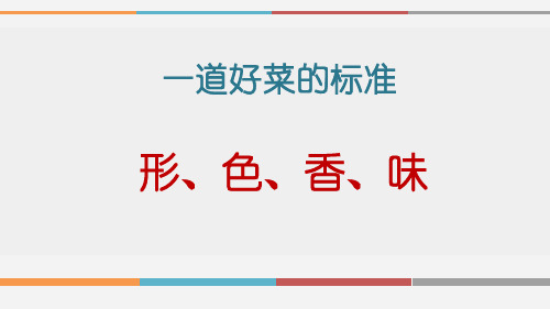 人教版小学美术二年级上册《做一道拿手“菜”》名师课件