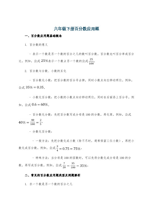 六年级下册百分数应用题