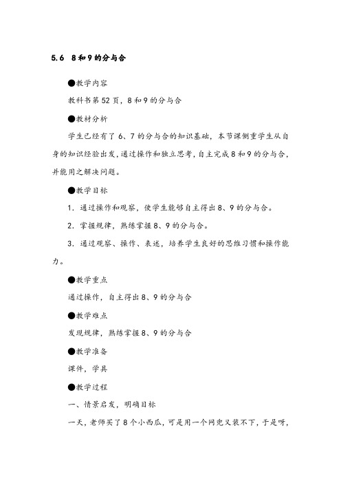 人教版一年级数学上册教案附教学反思5.6 8和9的分与合