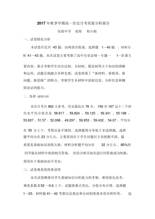 高一历史月考质量分析报告