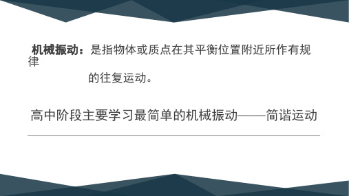 高中物理选修3-4简谐运动分享资料.pptx