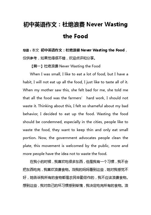 初中英语作文：杜绝浪费Never Wasting the Food