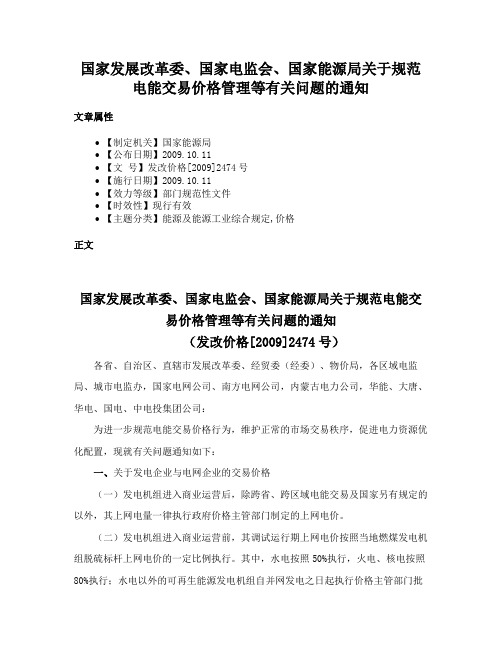 国家发展改革委、国家电监会、国家能源局关于规范电能交易价格管理等有关问题的通知