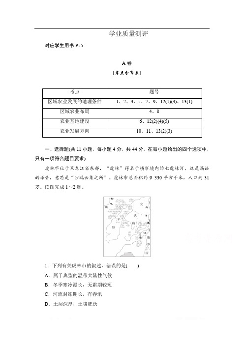 2020高中地理人教版必修3测评：学业质量测评A卷第四章 第一节 区域农业发展——以我国东北地区为例 