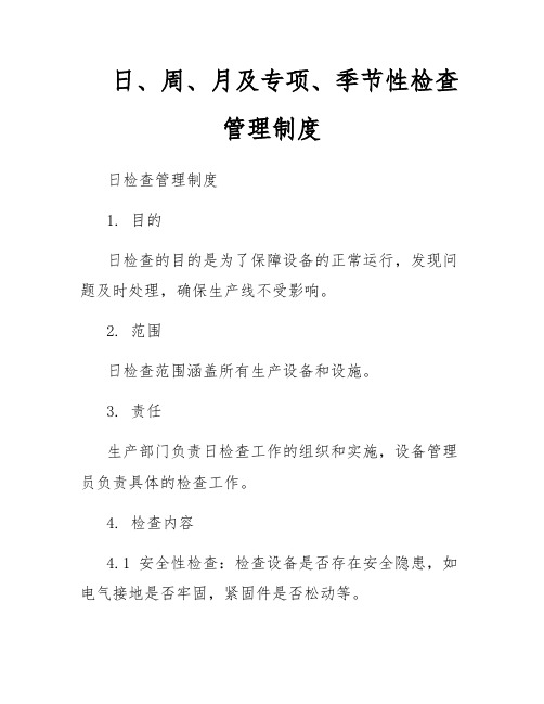 日、周、月及专项、季节性检查管理制度