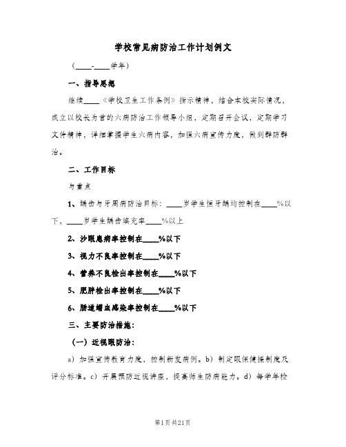 2023年学校常见病防治工作计划例文(三篇)