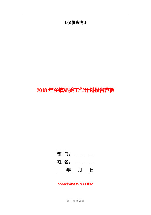 2018年乡镇纪委工作计划报告范例【最新版】