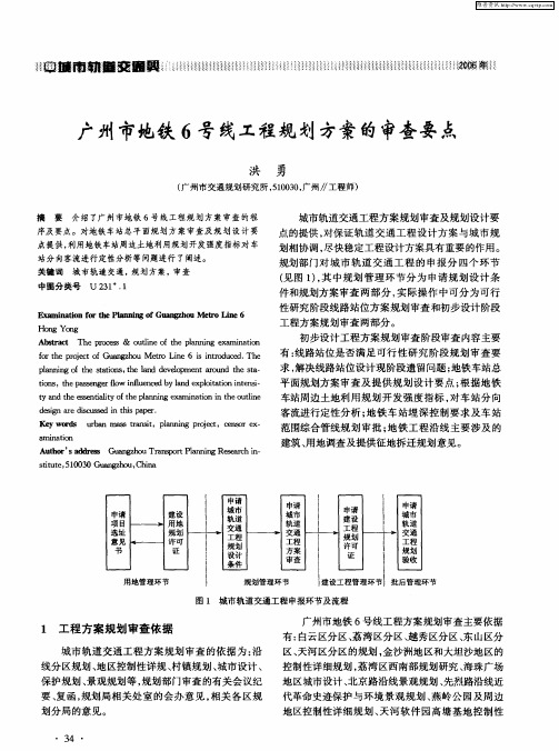 广州市地铁6号线工程规划方案的审查要点