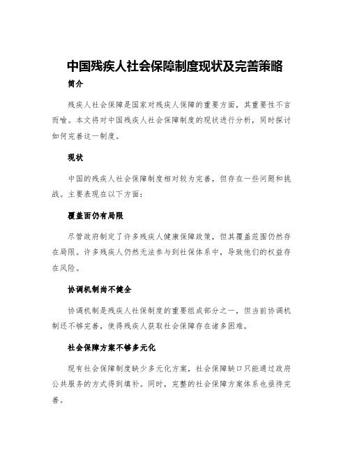 中国残疾人社会保障制度现状及完善策略