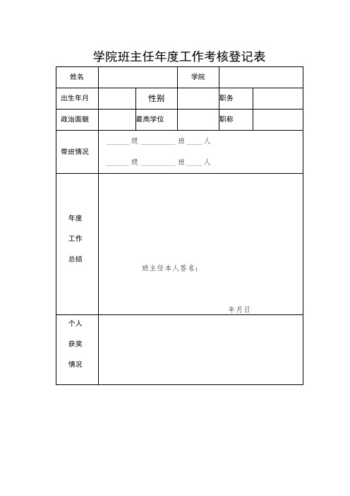 学院班主任年度工作考核登记表