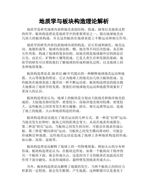 地质学与板块构造理论解析