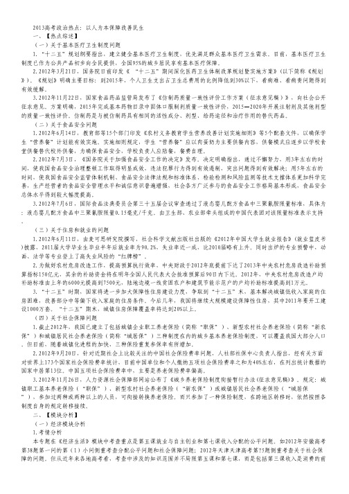 2013高考政治热点：以人为本保障改善民生.pdf