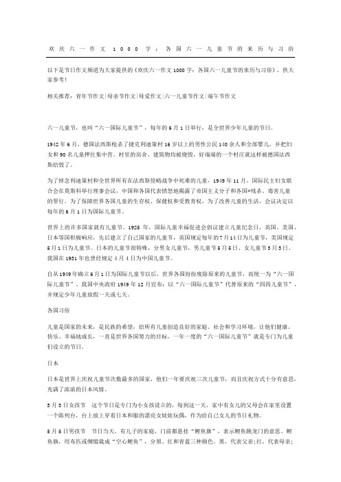 欢庆六一作文：各国六一儿童节的来历与习俗